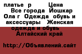 платье  р50-52 › Цена ­ 800 - Все города, Йошкар-Ола г. Одежда, обувь и аксессуары » Женская одежда и обувь   . Алтайский край